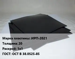 Пластина РТИ ИРП-2021 s=20 1х1 ГОСТ: ОСТ В 38.0525-85